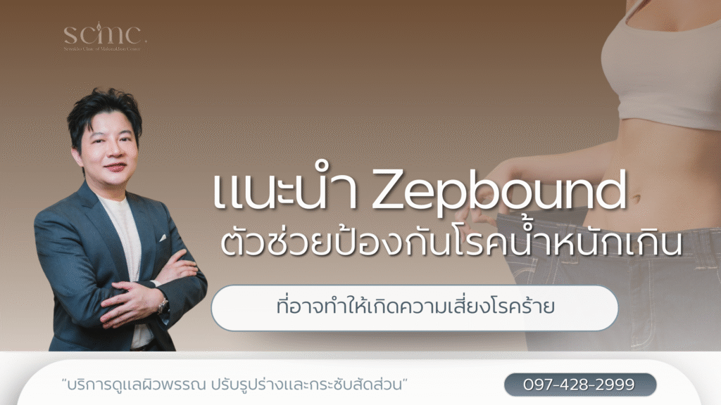 แนะนำ Zepbound ตัวช่วยป้องกันโรคน้ำหนักเกินที่อาจทำให้เกิดความเสี่ยงโรคร้าย