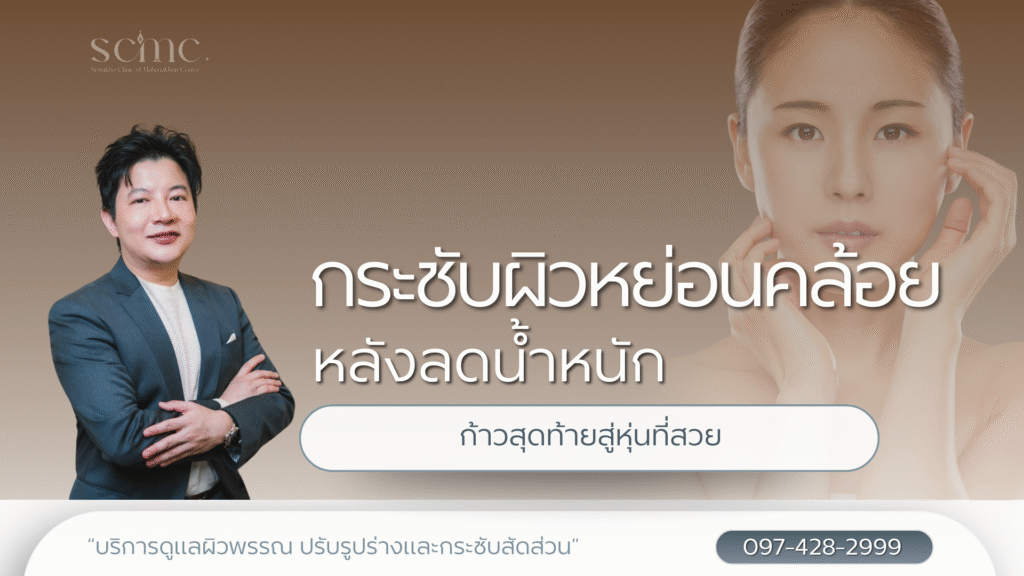 กระชับผิวหย่อนคล้อยหลังลดน้ำหนัก