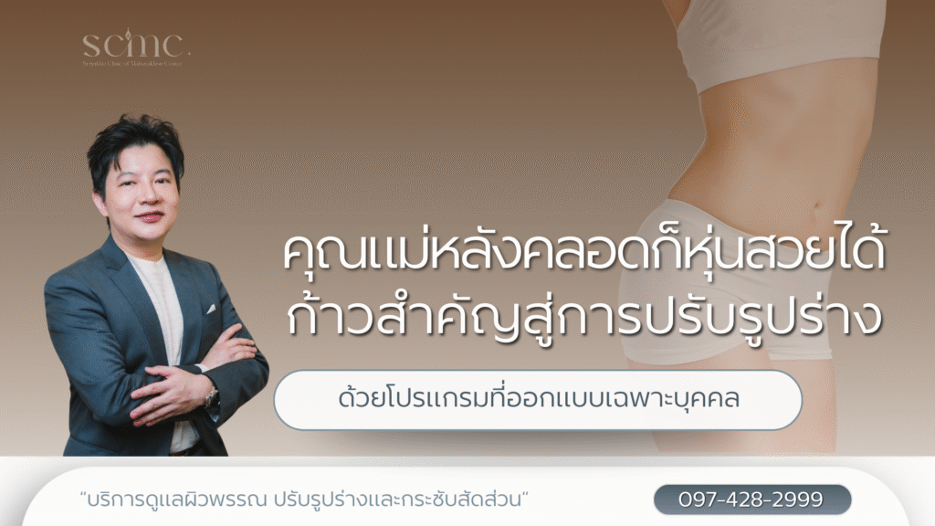 คุณแม่หลังคลอดก็หุ่นสวยได้