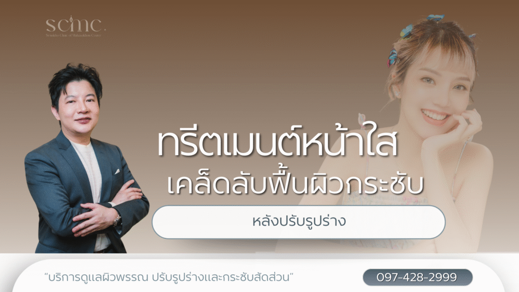 ทรีตเมนต์หน้าใส เคล็ดลับฟื้นผิวกระชับหลังปรับรูปร่าง