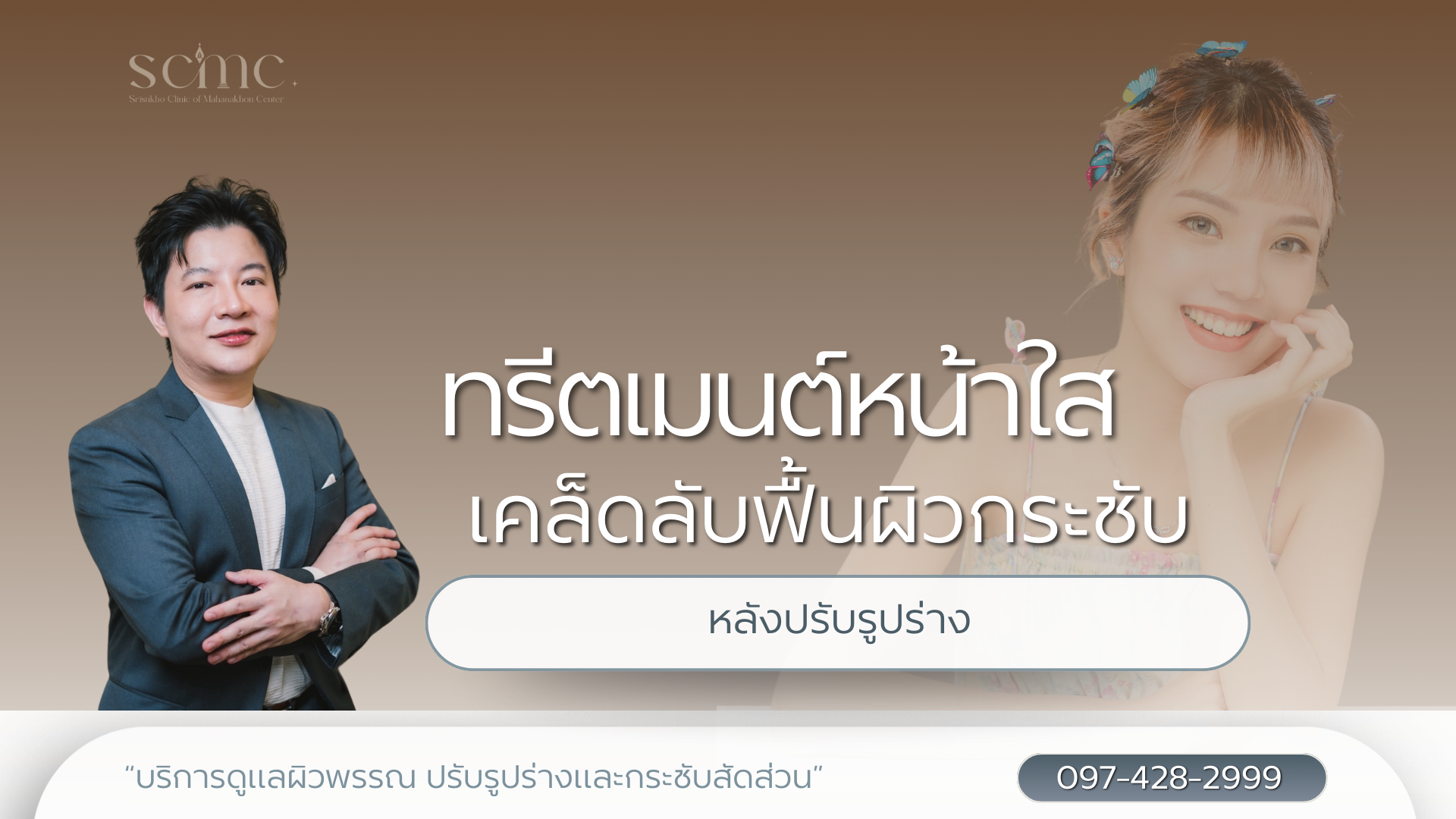 ทรีตเมนต์หน้าใส เคล็ดลับฟื้นผิวกระชับหลังปรับรูปร่าง