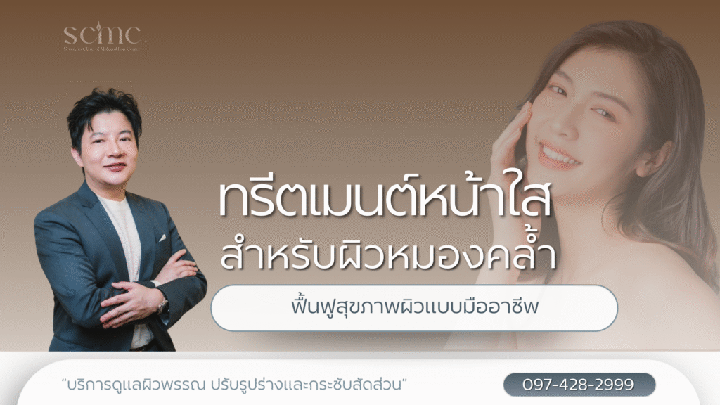 ทรีตเมนต์หน้าใสสำหรับผิวหมองคล้ำ