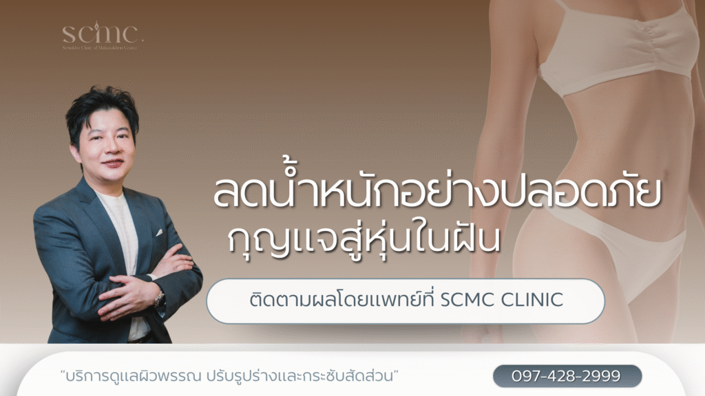 ลดน้ำหนักอย่างปลอดภัย