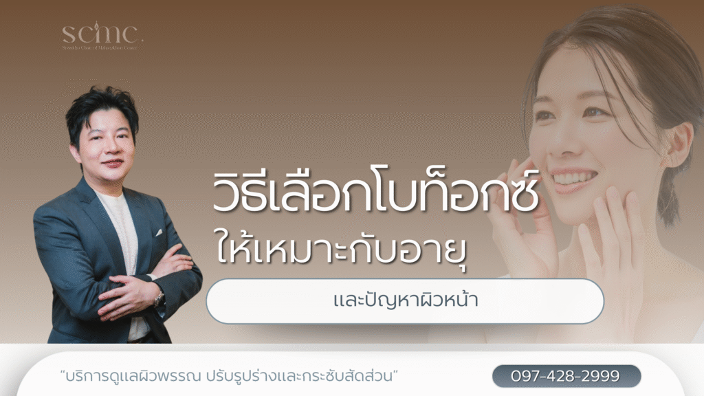 วิธีเลือกโบท็อกซ์