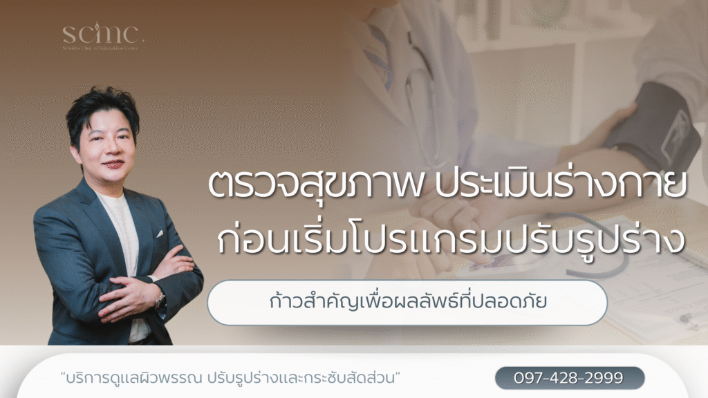ตรวจสุขภาพและประเมินร่างกาย