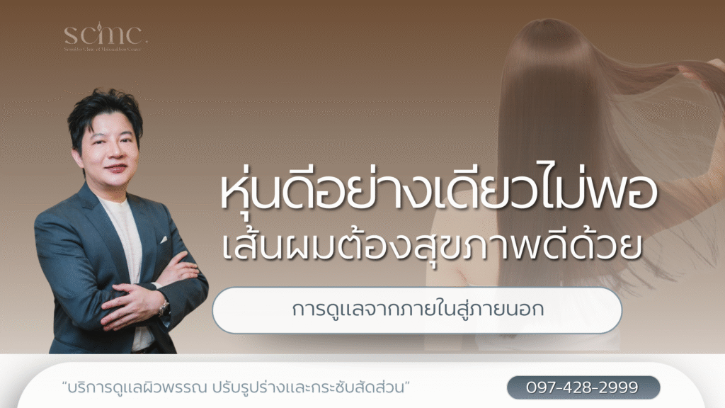 หุ่นดีอย่างเดียวไม่พอ เส้นผมต้องสุขภาพดีด้วย