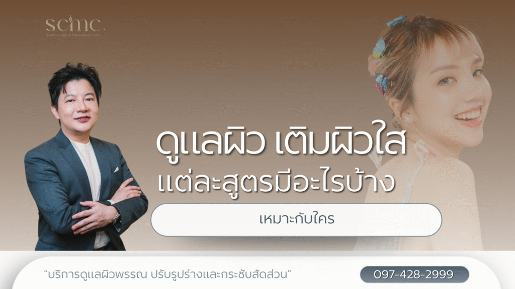ดูแลผิว เติมผิวใส แต่ละสูตรมีอะไรบ้าง เหมาะกับใคร