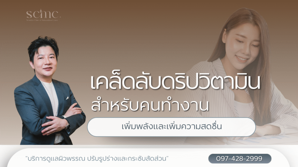 เคล็ดลับดริปวิตามินสำหรับคนทำงาน