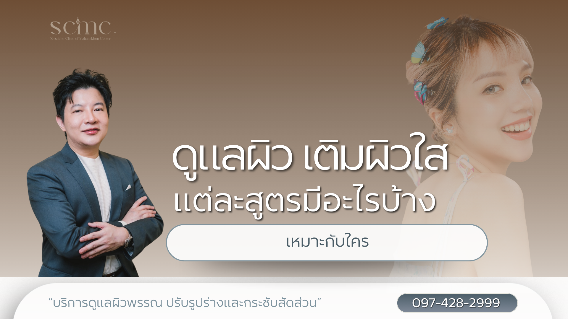 ดูแลผิว เติมผิวใส แต่ละสูตรมีอะไรบ้าง เหมาะกับใคร