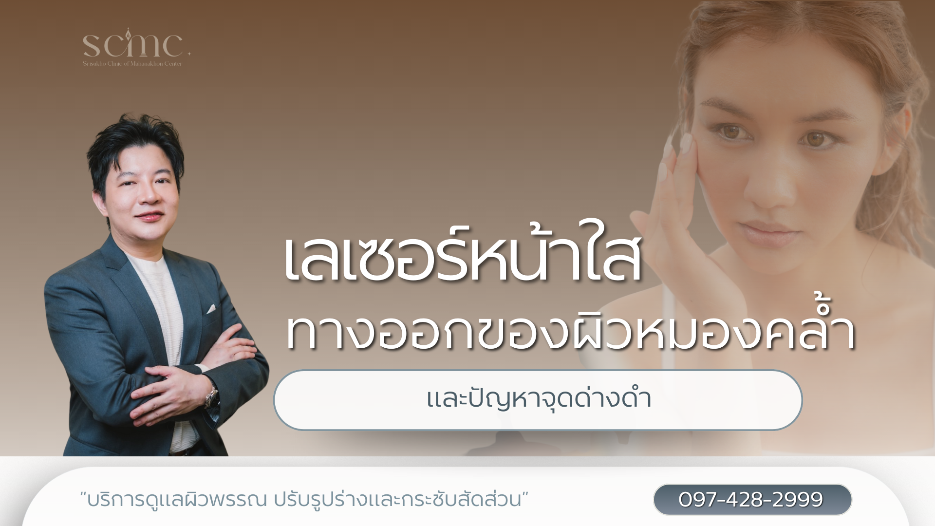 เลเซอร์หน้าใส ทางออกของผิวหมองคล้ำและปัญหาจุดด่างดำ