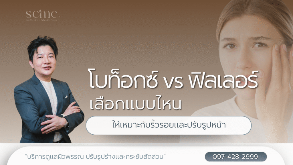 โบท็อกซ์ vs ฟิลเลอร์