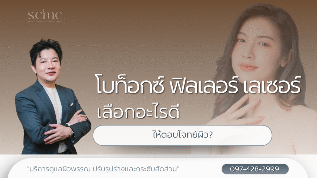 โบท็อกซ์ vs. ฟิลเลอร์ vs. เลเซอร์