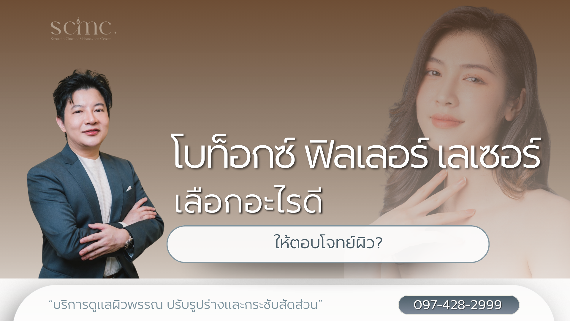 โบท็อกซ์ vs. ฟิลเลอร์ vs. เลเซอร์