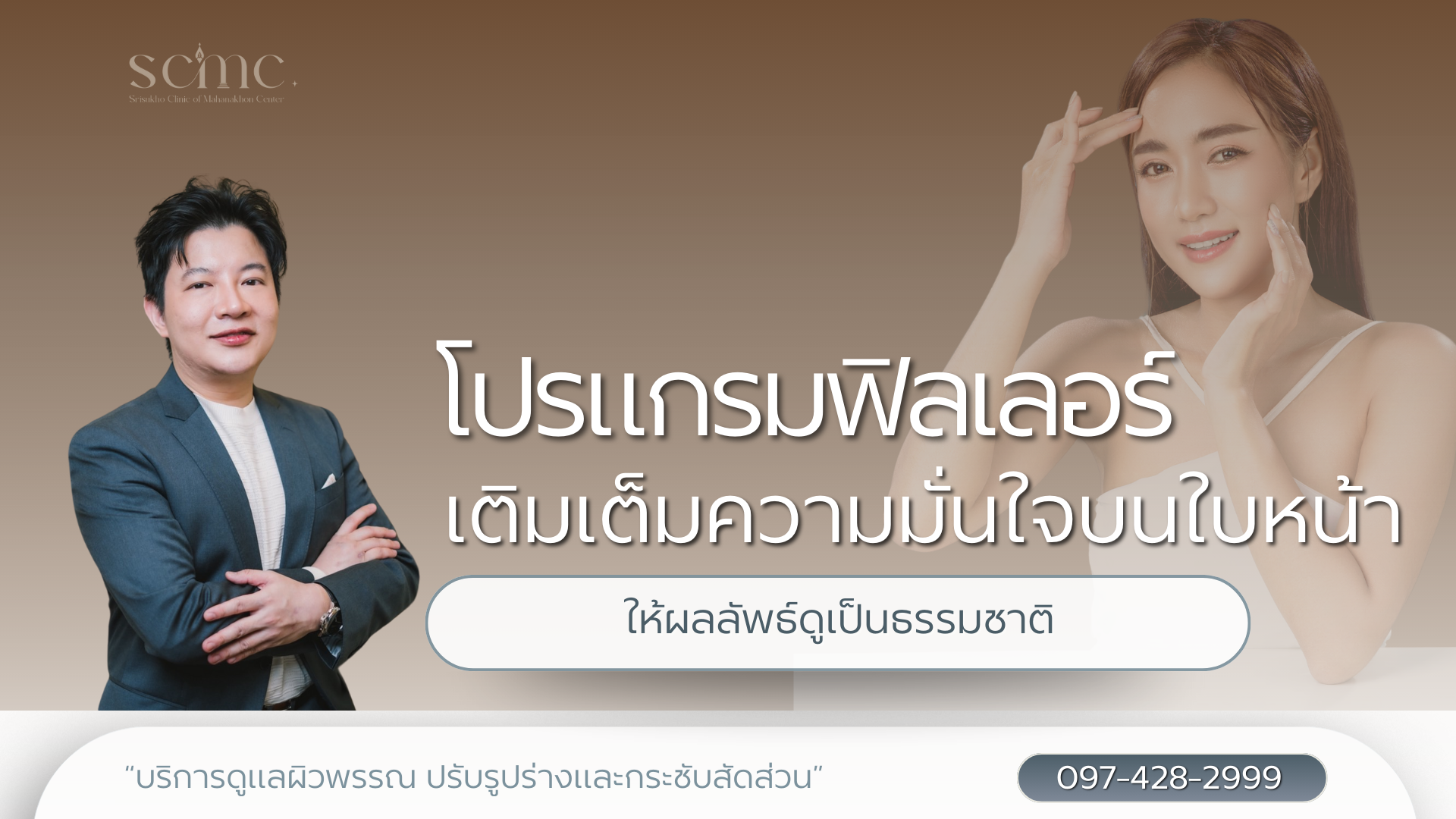 โปรแกรมฟิลเลอร์ เติมเต็มความมั่นใจบนใบหน้า