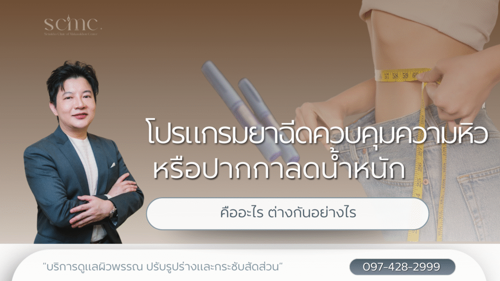 โปรแกรมยาฉีดควบคุมความหิวหรือปากกาลดน้ำหนัก คืออะไร ต่างกันอย่างไร