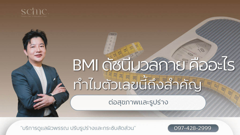 BMI ดัชนีมวลกาย คืออะไร ทำไมตัวเลขนี้ถึงสำคัญต่อสุขภาพและรูปร่าง
