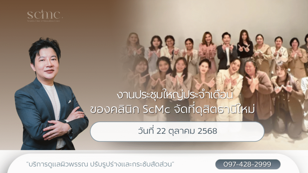 ScMc Clinic is located at the new Dusit Thani