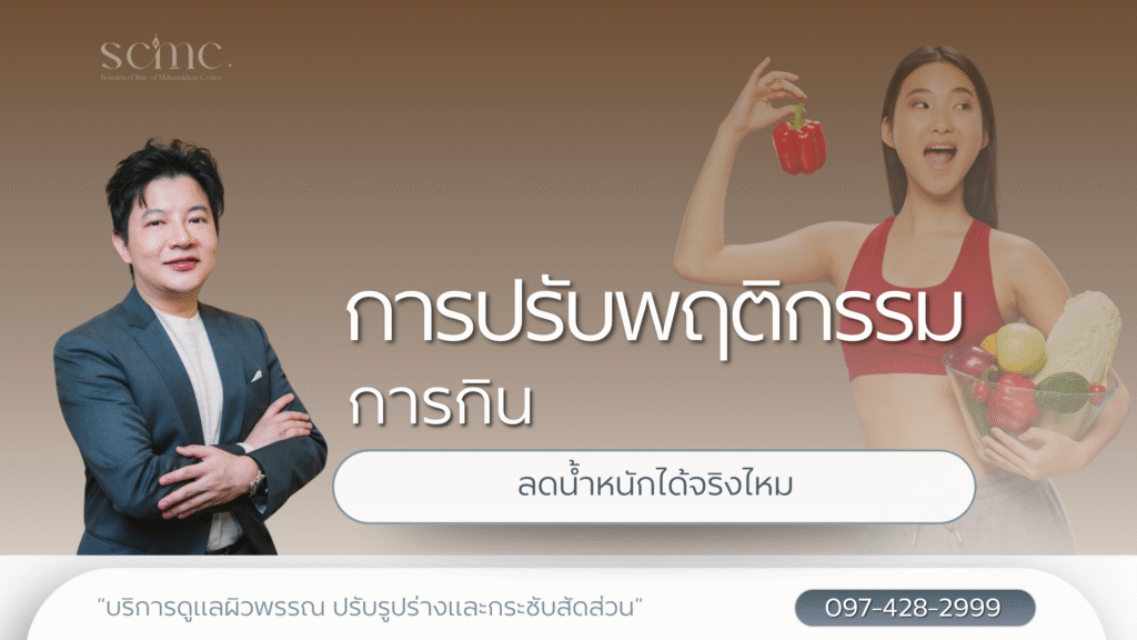 การปรับพฤติกรรมการกิน ลดน้ำหนักได้จริงไหม