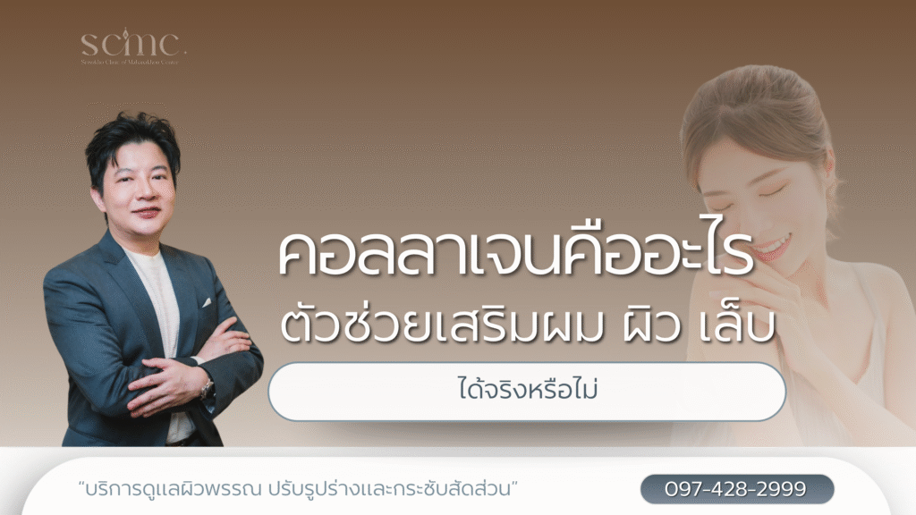 คอลลาเจนคืออะไร ตัวช่วยเสริมผม ผิว เล็บ ได้จริงหรือไม่