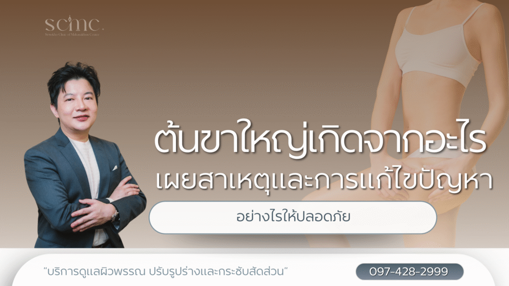 ต้นขาใหญ่เกิดจากอะไร เผยสาเหตุและการแก้ไขปัญหา อย่างไรให้ปลอดภัย