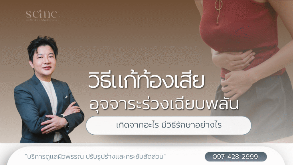 วิธีแก้ท้องเสีย อุจจาระร่วงเฉียบพลัน เกิดจากอะไร มีวิธีรักษาอย่างไร