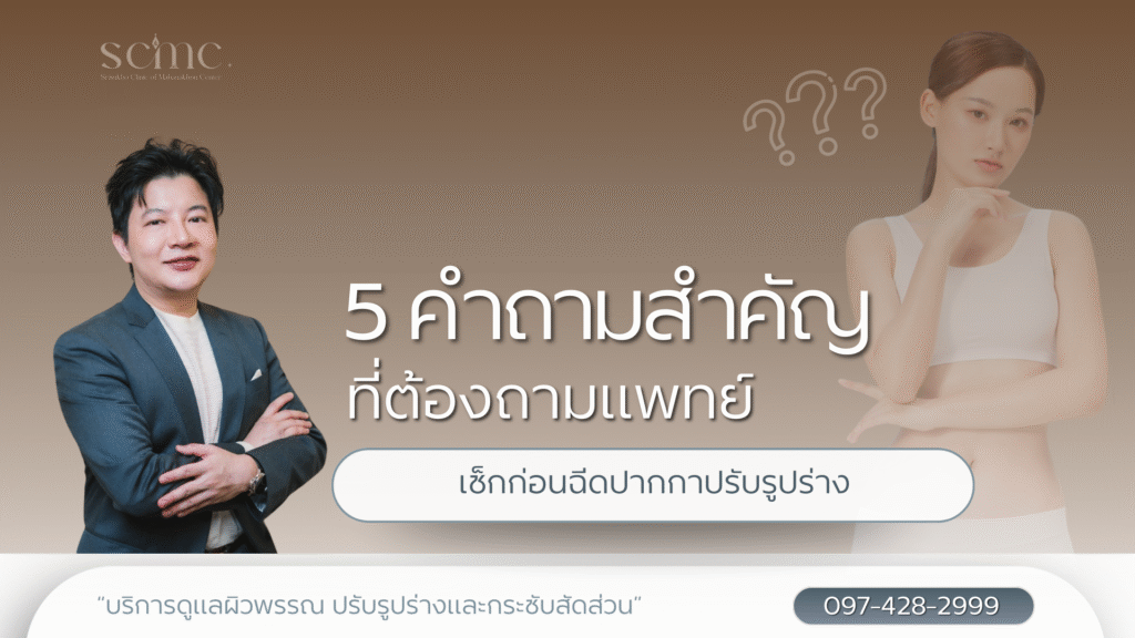 5 คำถามสำคัญที่ต้องถามแพทย์
