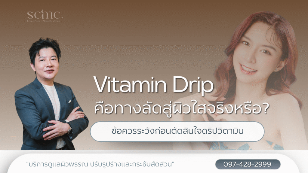 Vitamin Drip คือทางลัดสู่ผิวใส