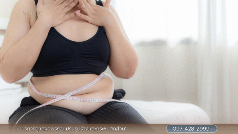 การลดไขมัน (ลดน้ำหนัก) เพื่อสุขภาพที่ปลอดภัย