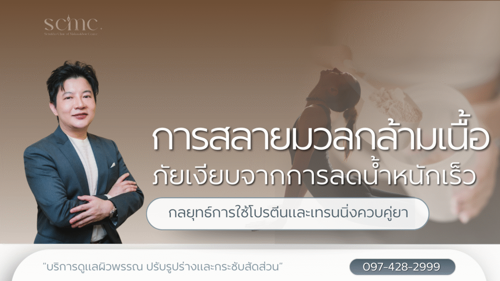 การสลายมวลกล้ามเนื้อ ภัยเงียบจากการลดน้ำหนักเร็ว