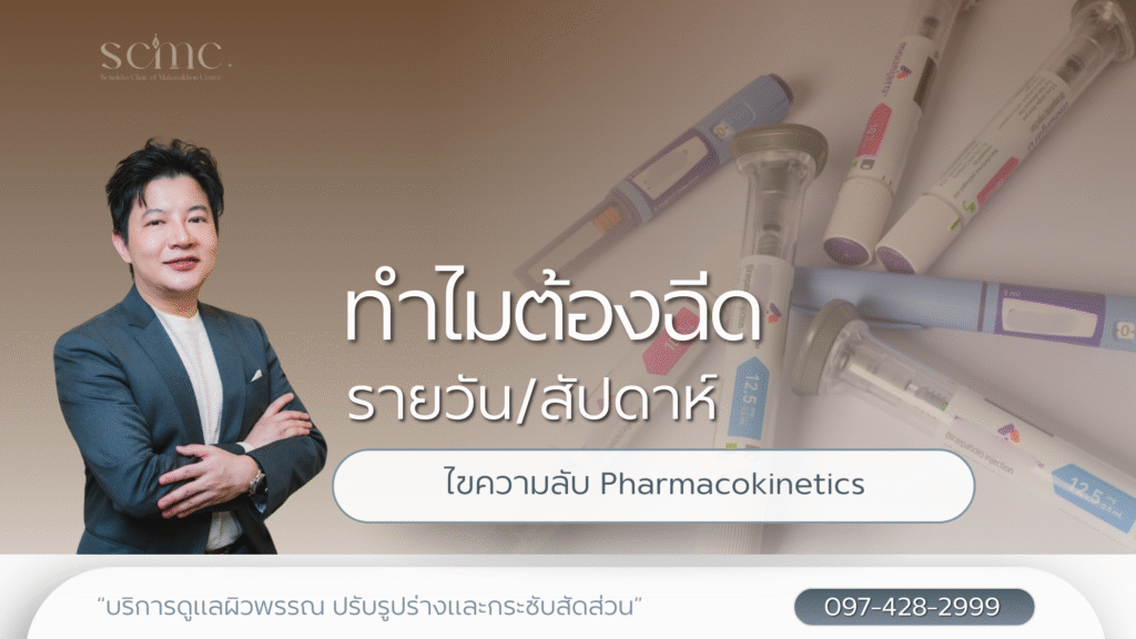 ทำไมต้องฉีดรายวันสัปดาห์