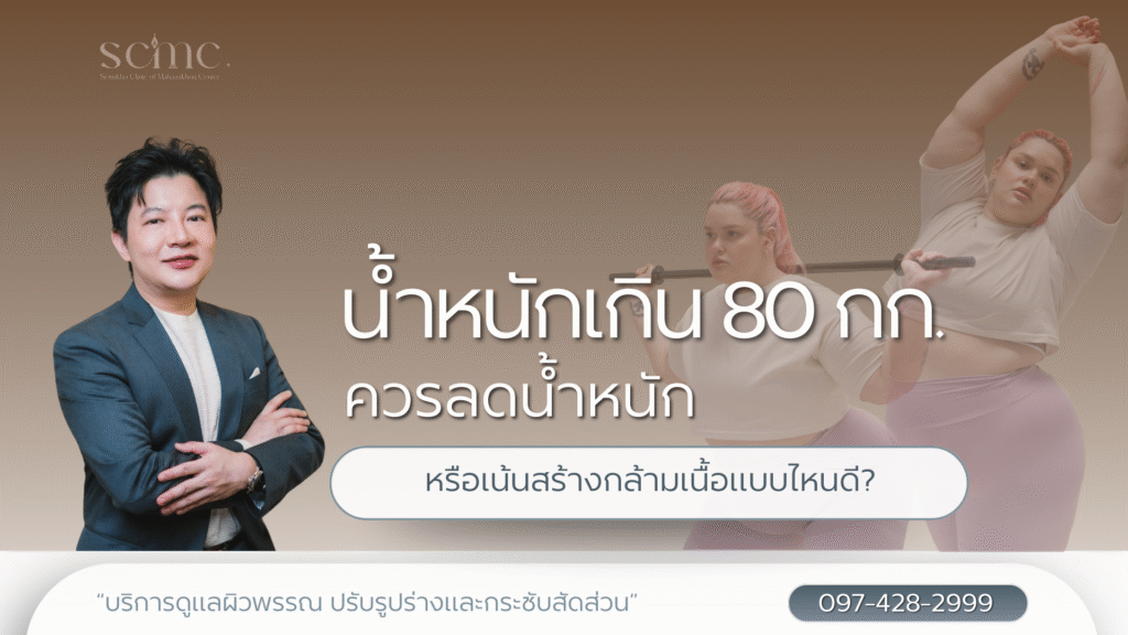 น้ำหนักเกิน 80 กก. ควรลดน้ำหนัก