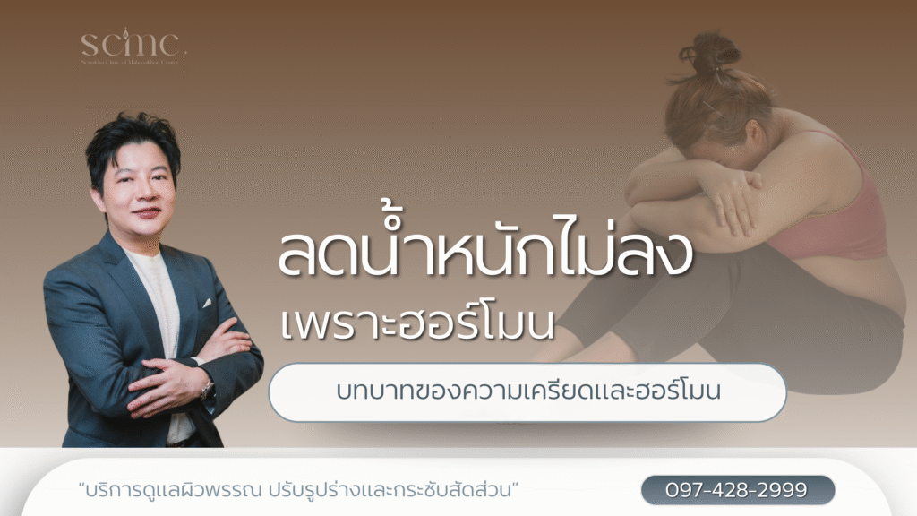 ลดน้ำหนักไม่ลงเพราะฮอร์โมน