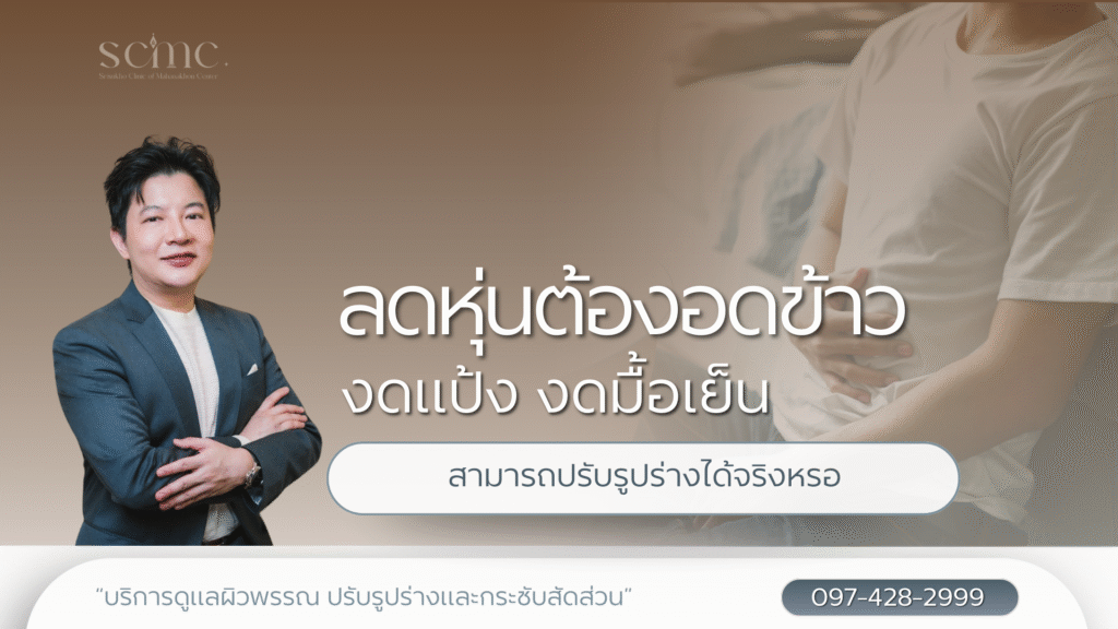 ลดหุ่นต้องอดข้าว งดแป้ง งดมื้อเย็น