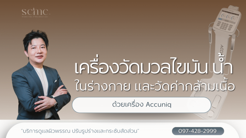 เครื่องวัดมวลไขมัน น้ำด้วยเครื่อง Accuniq