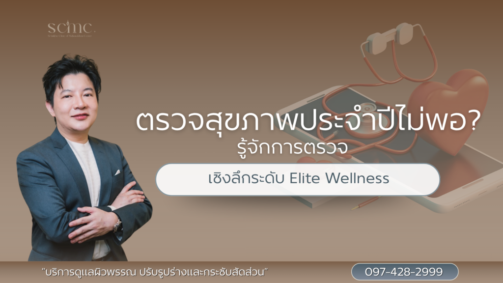 ตรวจสุขภาพประจำปีไม่พอ