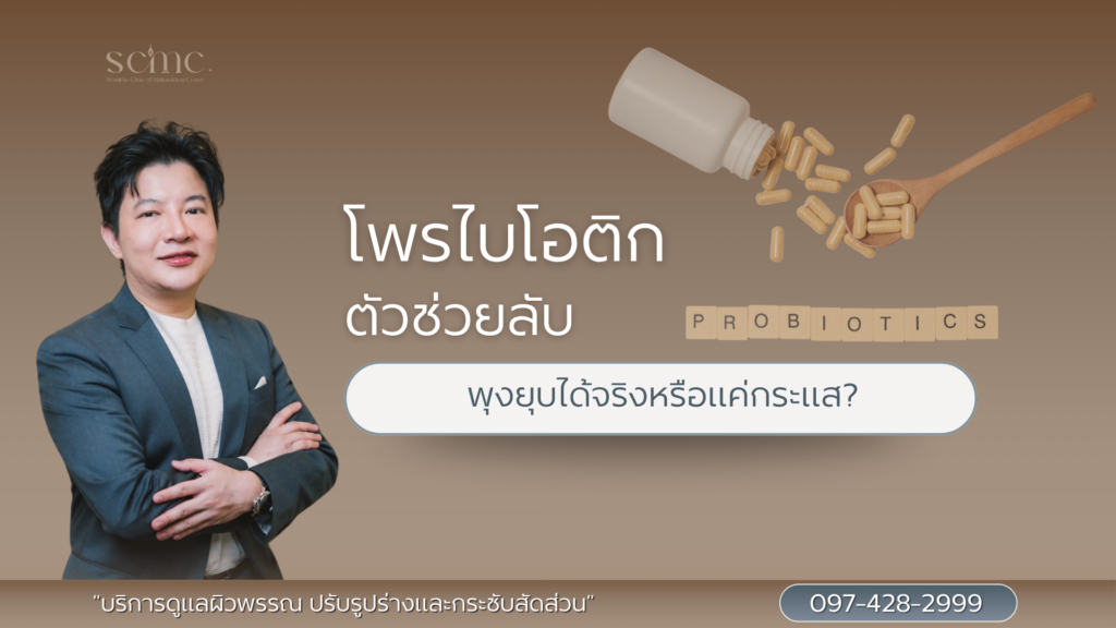 โพรไบโอติก พุงยุบได้จริงหรือ
