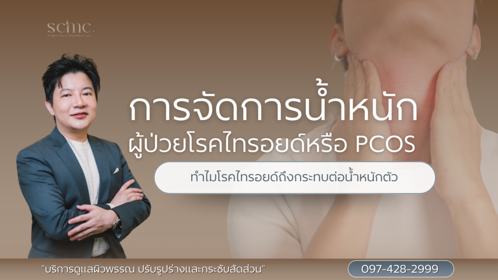 การจัดการน้ำหนักสำหรับผู้ป่วยโรคไทรอยด์