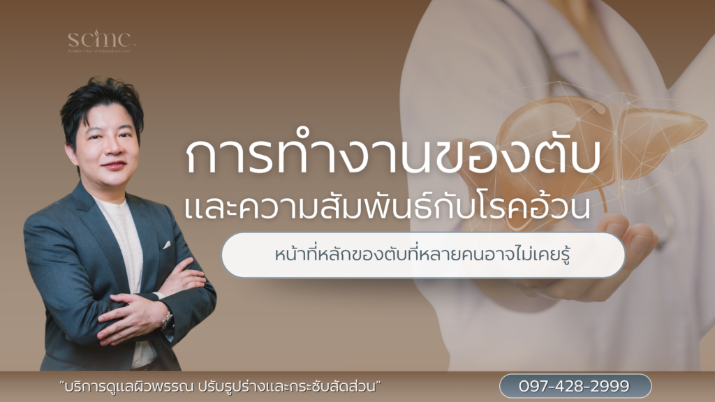 การทำงานของตับ และความสัมพันธ์กับโรคอ้วน