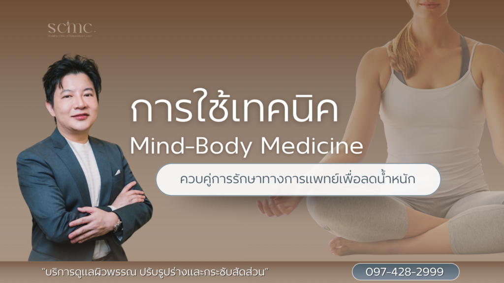 การใช้เทคนิค Mind-Body Medicine
