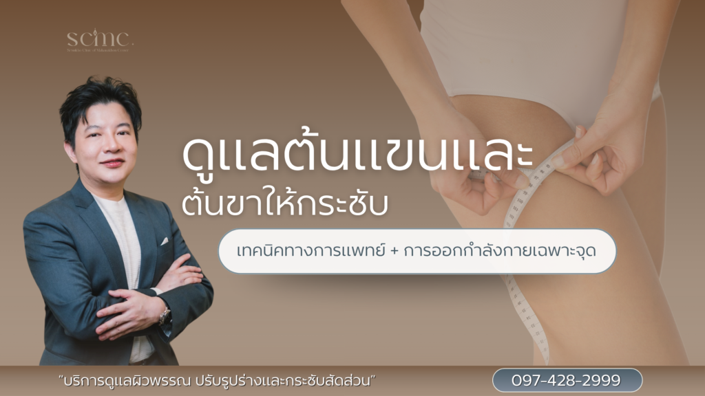 ดูแลต้นแขนและต้นขาให้กระชับ