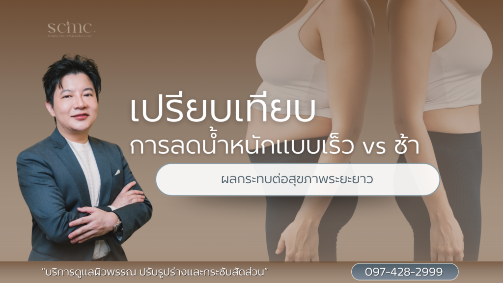 เปรียบเทียบการลดน้ำหนักแบบเร็ว vs ช้า