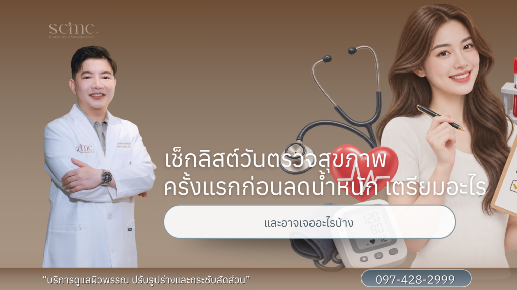 เช็กลิสต์วันตรวจสุขภาพ