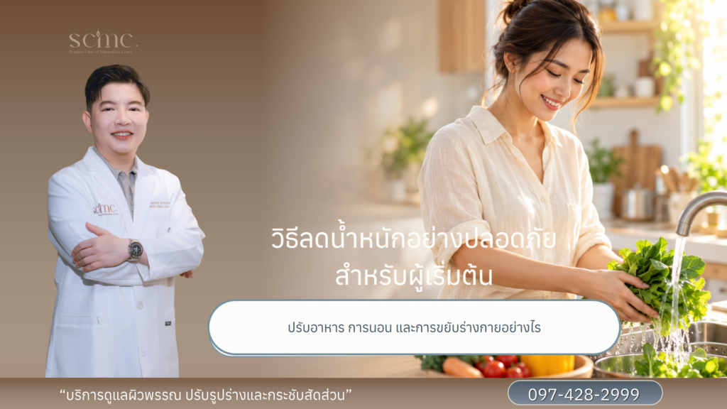 วิธีลดน้ำหนักอย่างปลอดภัย เริ่มปรับอาหาร
