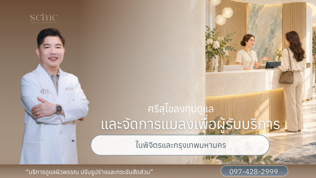 กราฟิกแคมเปญศรีสุโขและ SCMC มีแพทย์ชายในชุดกาวน์ ภาพประกอบพื้นที่ต้อนรับ และข้อความศรีสุโขลงทุนดูแลและจัดการแมลงเพื่อผู้รับบริการในพิจิตรและกรุงเทพมหานคร